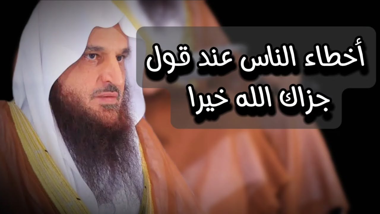 بعض الأخطاء التي يقع فيها الناس في قول : جزاك الله خيرا | الشيخ عبدالرزاق البدر