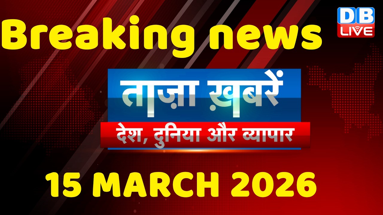 ताज़ा ख़बरें, देश, दुनिया और विदेश | breaking news | 15 March 2026 | Bihar SIR | Rahul | #dblive