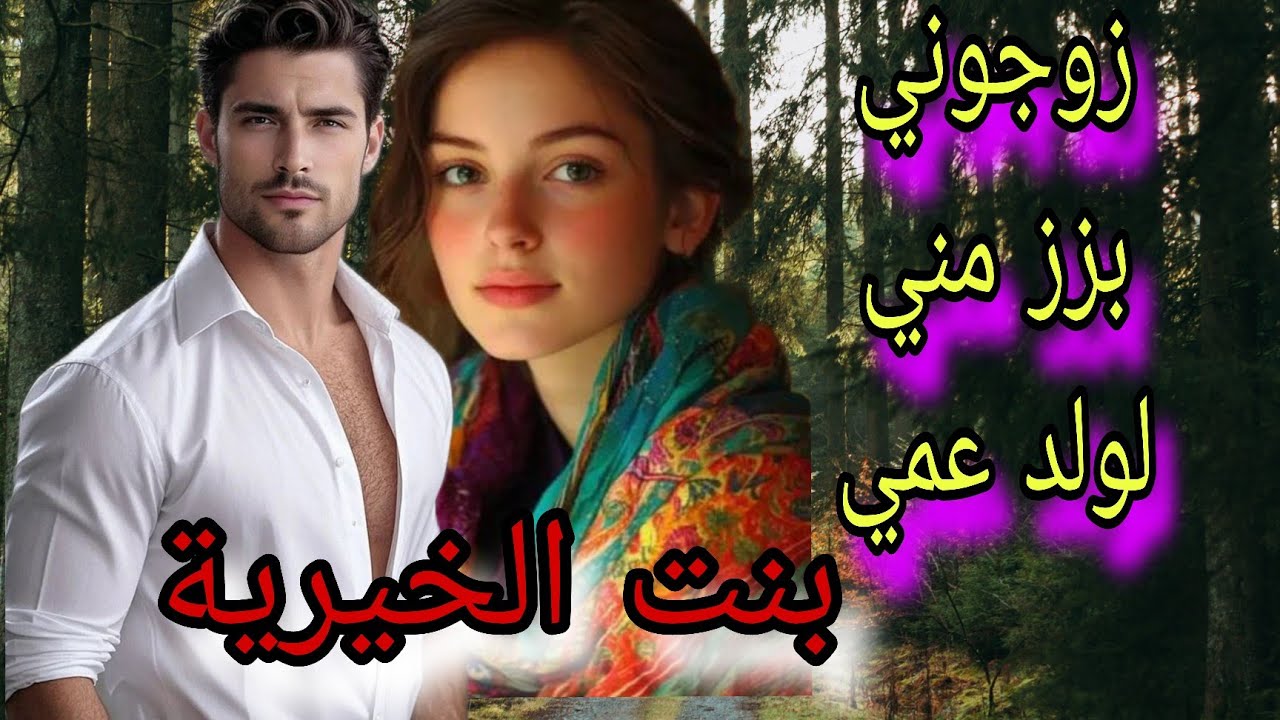 زوجوني بزز مني لولد عمي ولي وقع 😱