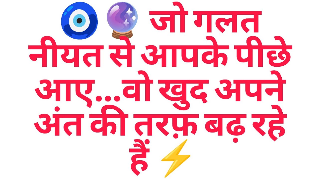 🧿🔮 जो गलत नीयत से आपके पीछे आए…वो खुद अपने अंत की तरफ़ बढ़ रहे हैं ⚡