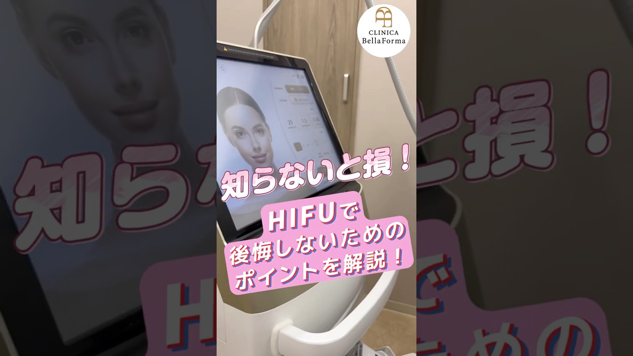 知らないと損！ HIFUで後悔しないためのポイントを解説！