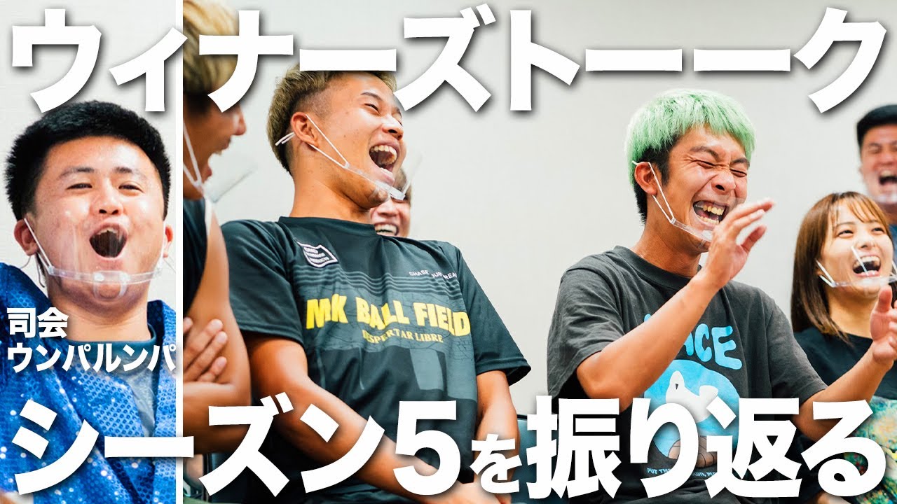 【ウィナーズトーーク！】帰ってきた大人気トーク企画！激動のシーズン5を振り返る！
