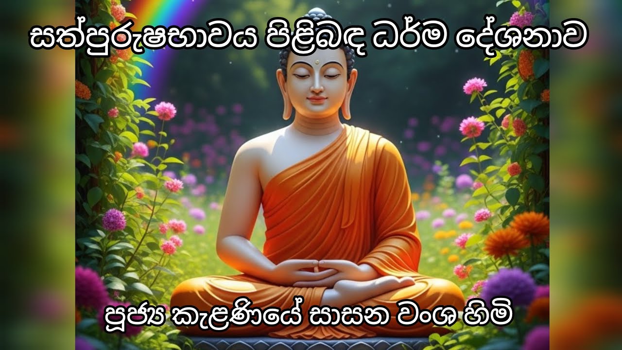 සත්පුරුෂභාවය පිළිබඳ ධර්ම දේශනාව🙏🙏 