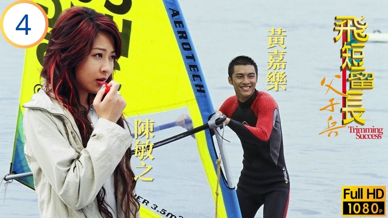 TVB 時裝劇線上看 | 樂極生悲頓覺冷落 | 鄭嘉穎 | 陳松伶 | 陳敏之 | 黎耀祥 | 飛短留長父子兵 04/20 | 國語繁中 | 2006
