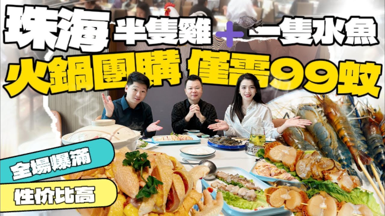 珠海美食丨Jason帶你尋找灣區美食丨湛江雞丨豐生水起丨早茶2-3人99元丨茶丨 點心丨 炒菜丨 海鮮丨 火鍋丨 一應俱全丨#珠海飲早茶#珠海食雞#珠海美食推荐 #湛江雞#豐生水起