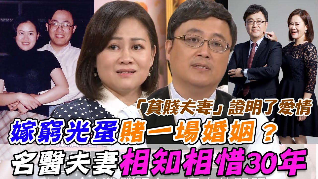 嫁窮光蛋賭一把？名醫陳保仁夫妻相知相惜30年 「貧賤夫妻」證明了愛情！｜每周精選