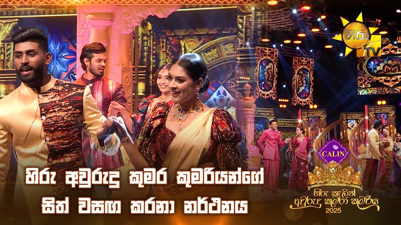 හිරු අවුරුදු කුමර කුමරියන්ගේ සිත් වසඟ කරනා නර්ථනය 😍