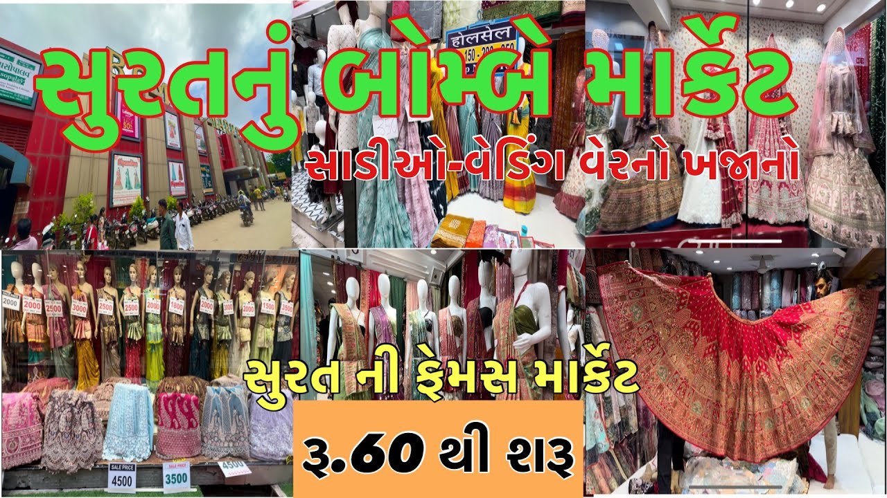 સુરતનું બોમ્બે માર્કેટ | Surat Bombay Market | સુરતની સાડીનું માર્કેટ | સુરતનું ફેમસ માર્કેટ |