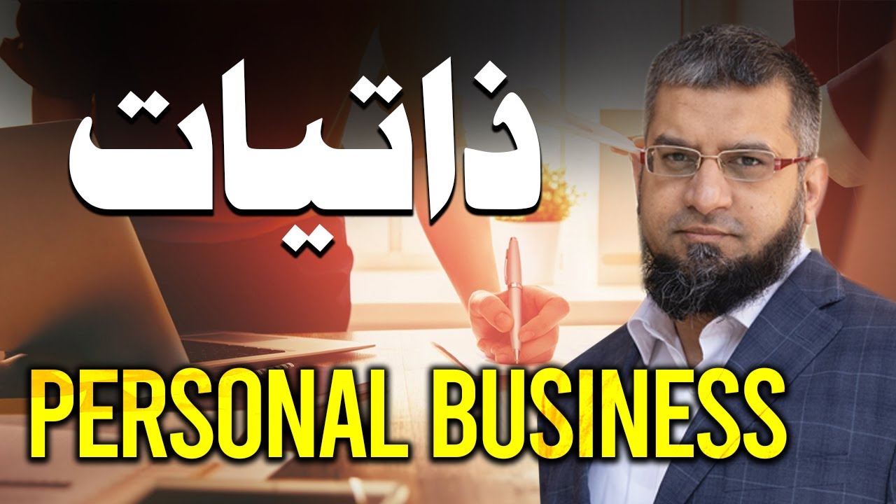 Personal Business | ذاتیات