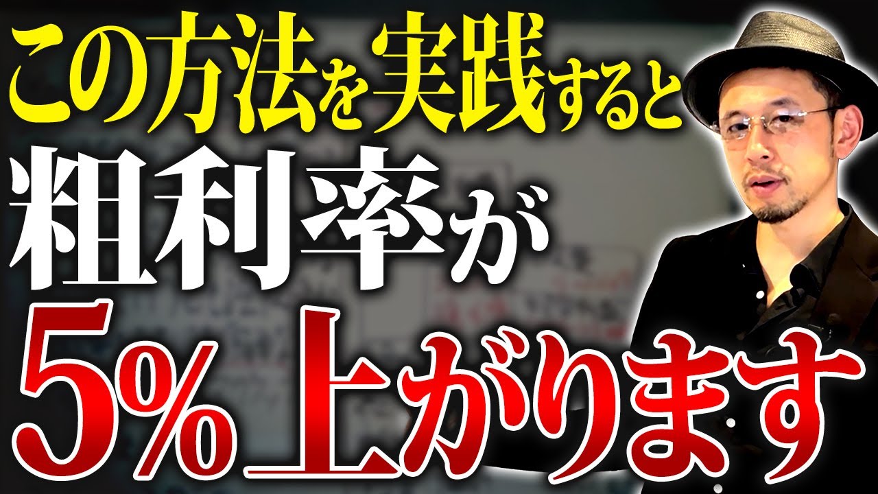 5％の粗利改善で会社は激変！一生使える&ldquo;粗利率アップの方程式&rdquo;を徹底解説【粗利率 経営 中小企業】