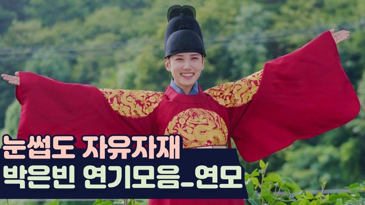 [박은빈] 눈썹 연기의 달인 모음.zip_연모