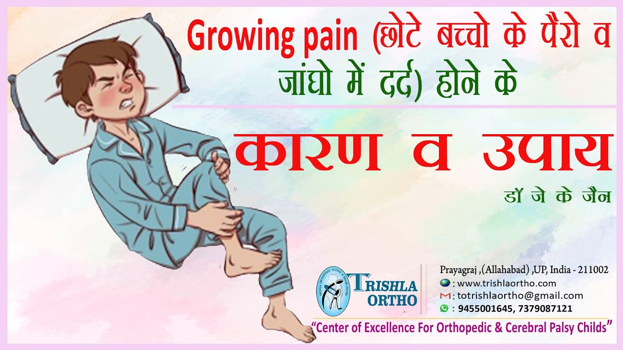 Growing pain (छोटे बच्चो के पैरो व जांघो में दर्द) होने के कारण व उपाय डॉ जे के जैन Trishla