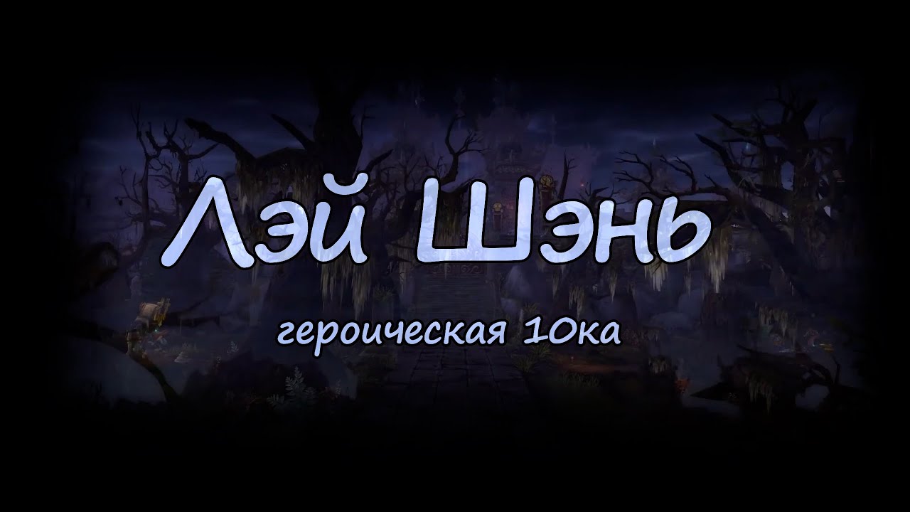 Лэй Шэнь 10 гер vs. Рубаки