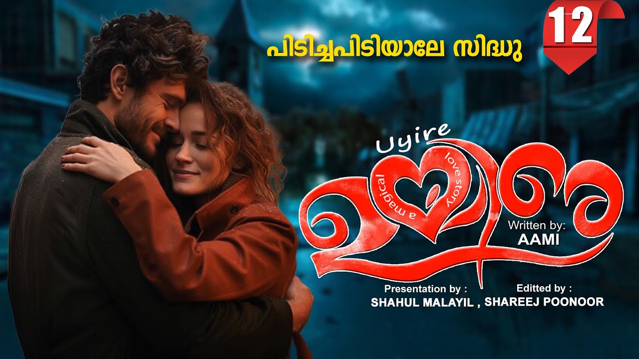 ഉയിരേ UYIRE PART 12 -SHAHUL MALAYIL STORY -AAMI പിടിച്ച പിടിയാലേ സിദ്ധു
