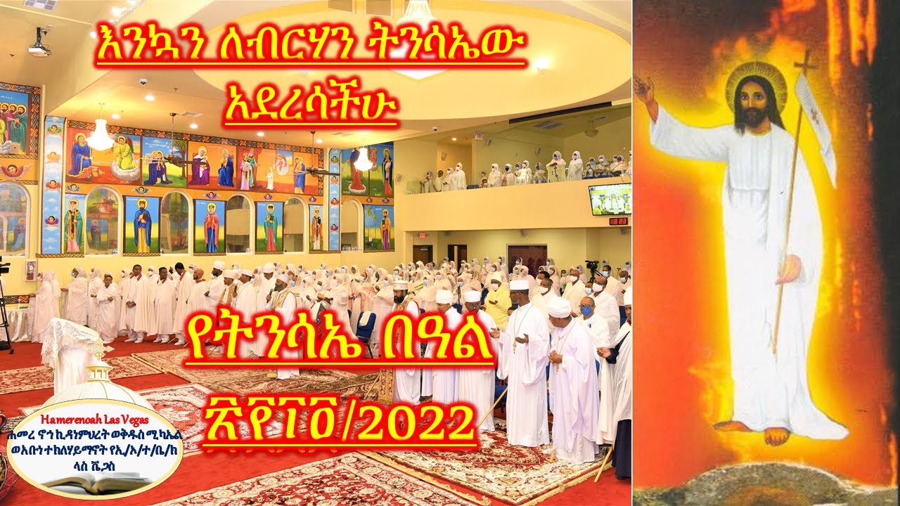 የትንሳኤ በዓል ፳፻፲፬/2022 Part 2 Hamere Noah Las Vegas