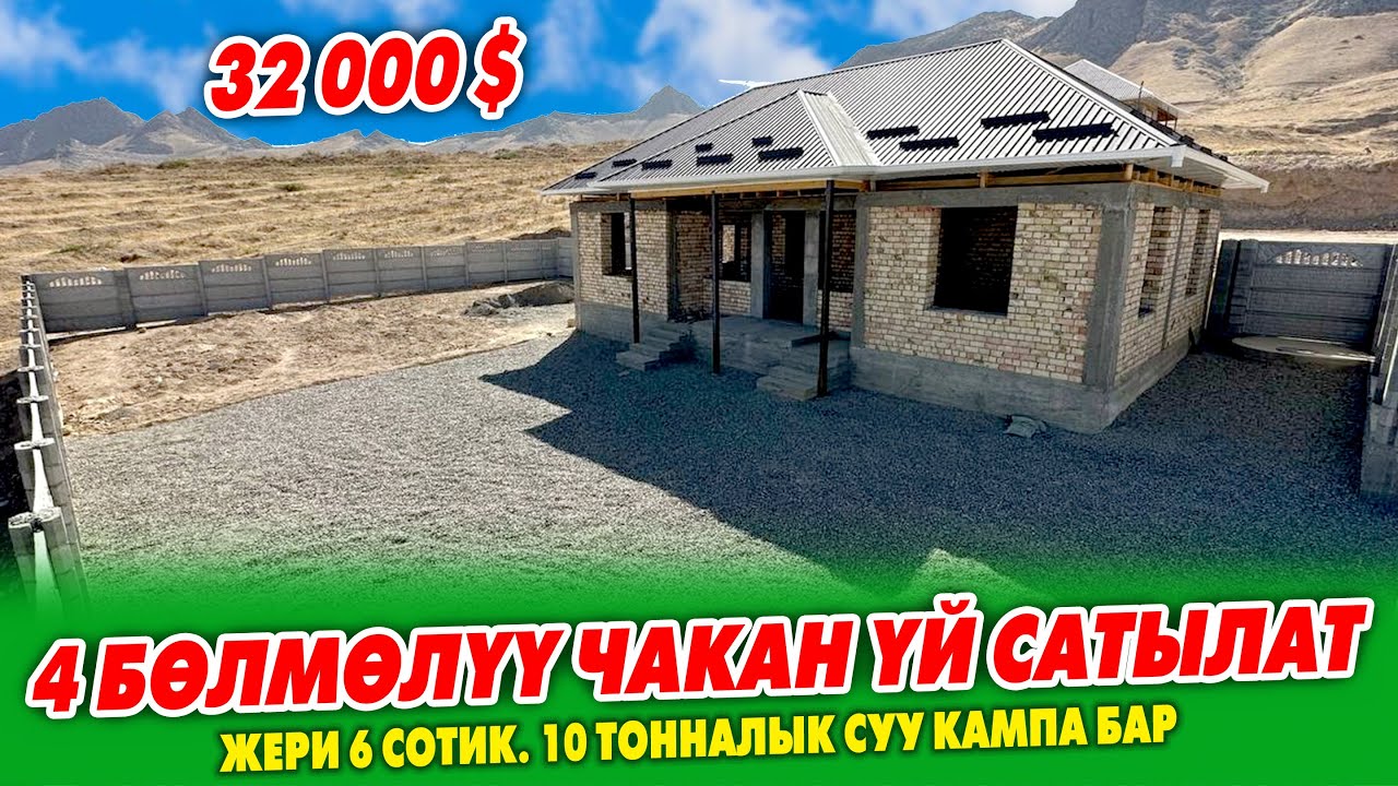 32 миң долларга ЖАҢЫ курулган 4 бѳлмѳлүү ҮЙ сатылат ~ Жери 6 сотик, суу, свети бар