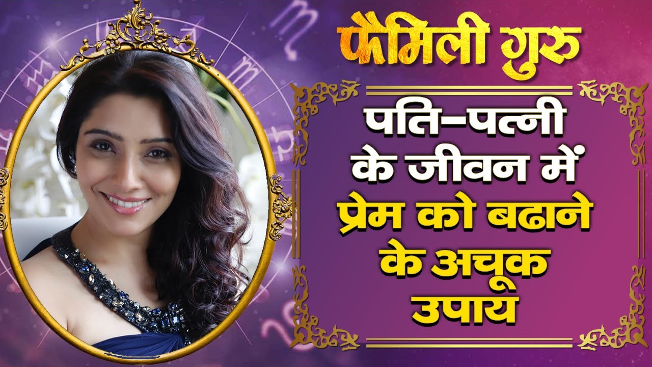 Love Tips : पति-पत्नी के जीवन में प्रेम को बढ़ाने के अचूक उपाय By Dr Jai Madaan || Family Guru ||