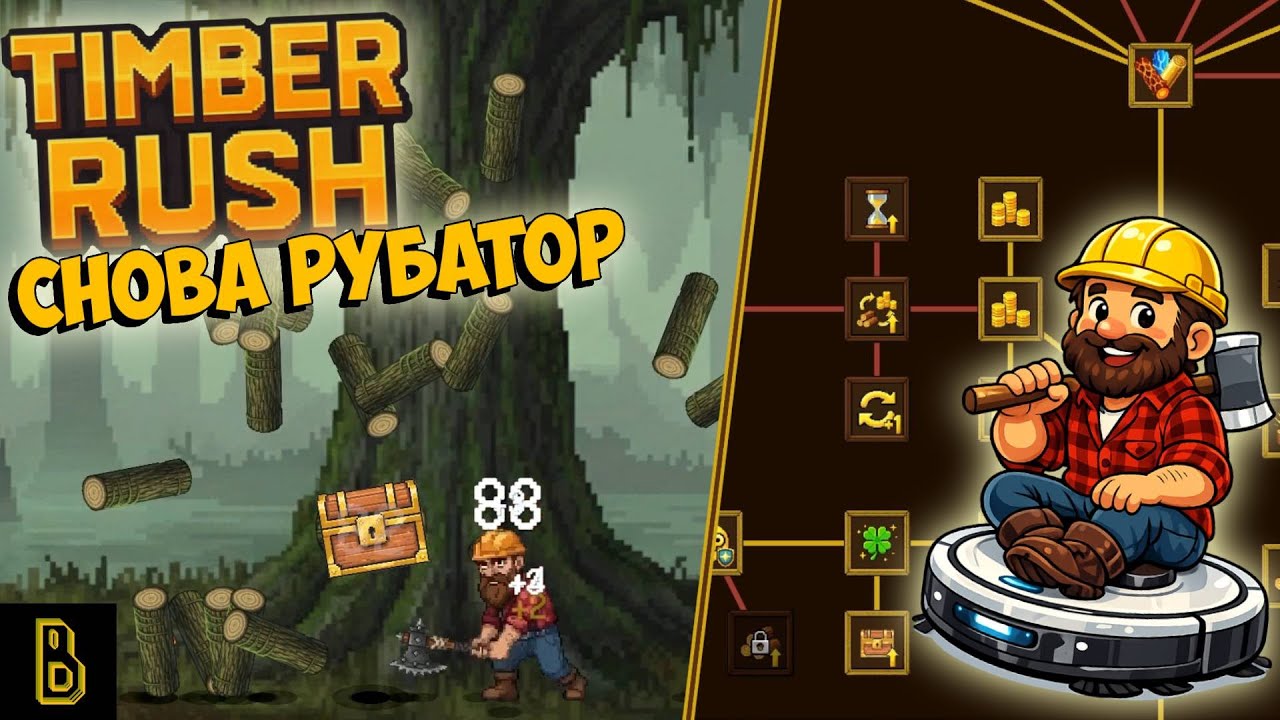 Рубатор пней ВЕРНУЛСЯ! Показываю игру Timber Rush