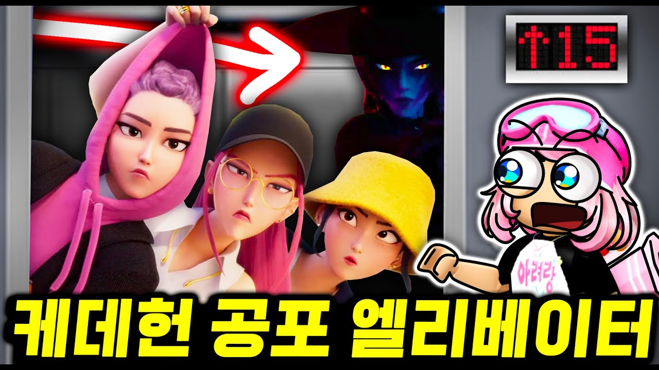 케데헌 공포 엘리베이터를 아시나요? 케이팝 데몬 헌터스와 사자 보이즈 그리고 더피와 친구들이 다양한 공간들을 지배 하고 있어요! [아려랑]
