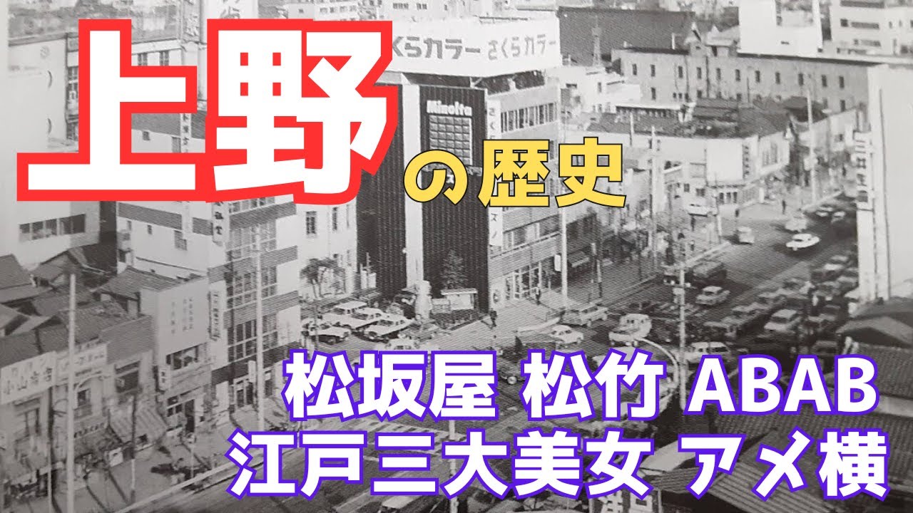 【上野の歴史】懐かしき昭和 陰陽道と鬼門の秘密 公園の元祖 松坂屋と幕末の二大英傑 近代化を担った文化的で興行エリア  戦後の変遷とアメ横 博物館・美術館・動物園が反映する昭和の繁栄