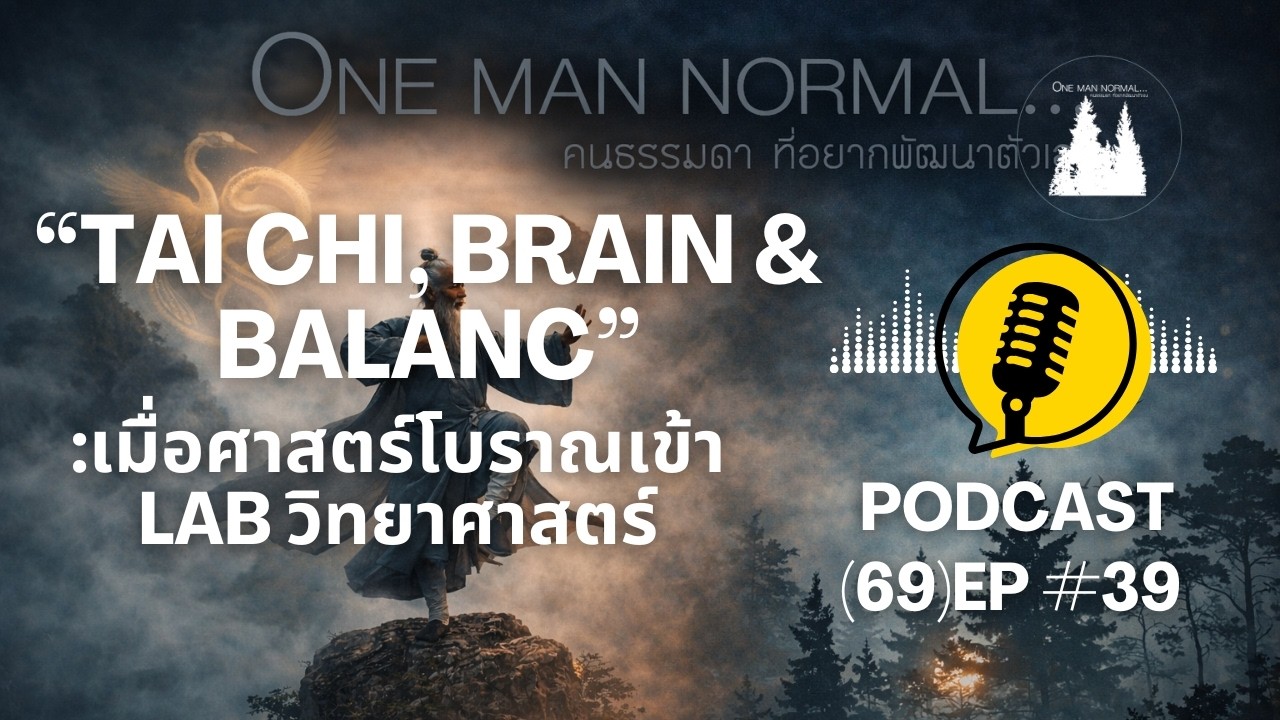 Tai Chi, Brain & Balance: :เมื่อศาสตร์โบราณเข้า LAB วิทยาศาสตร์
