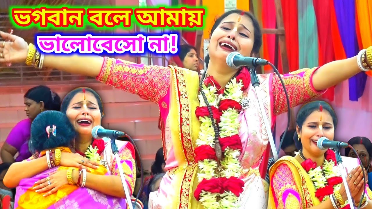 ভগবান নামে আমাকে ভালোবেসো না কৃষ্ণ নামে ভালোবাসো! শুনলে আপনিও কাঁদবেন | Mita Mondal Kirtan 