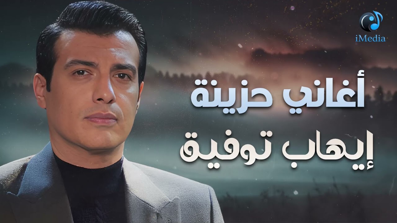 Ehab Tawfik🎧Sad Drama Songs🖤 ايهاب توفيق🖤كوكتيل أغاني🎧دراما😢حزينة