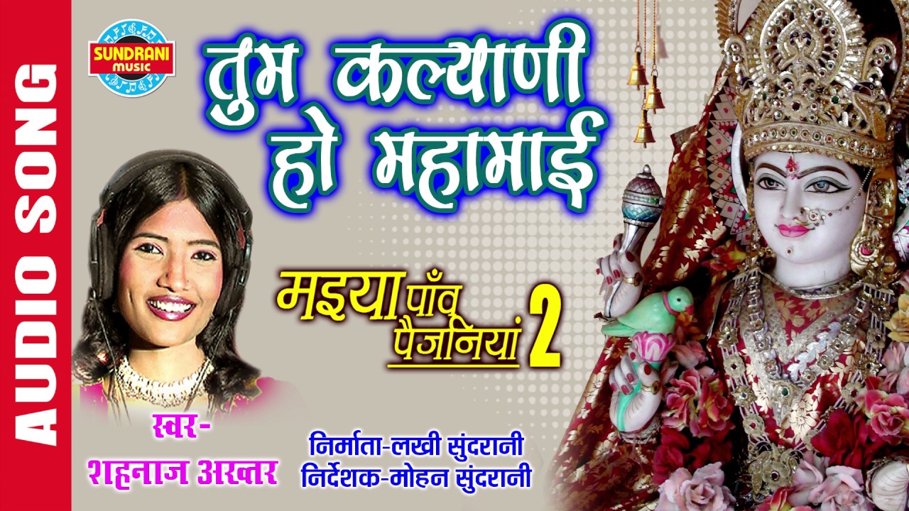TUM KALYANI HO MAHAMAI - तुम कल्याणी हो महामाई - SHAHNAZ AKHTAR - Ajaz Khan - Lord Durga