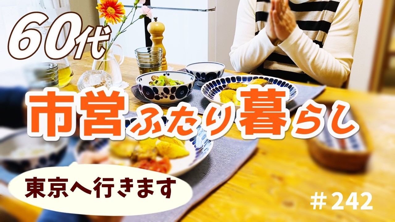 【シニア夫婦ふたり暮らし】静かな幸せを感じる日常｜持病のこと｜今月東京へ｜料理とおやつ｜