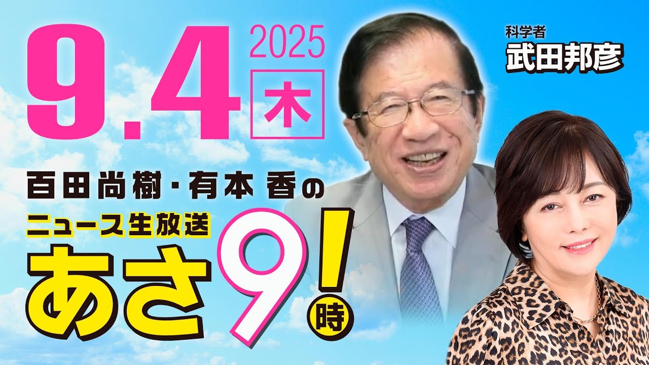 R7 09/04【ゲスト：武田 邦彦】百田尚樹・有本香のニュース生放送　あさ8時！ 第683回