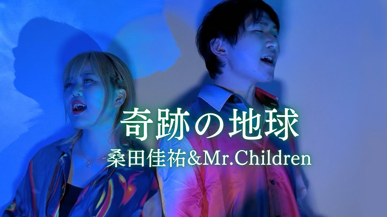 【アコギ&歌】奇跡の地球／桑田佳祐&Mr.Children【covered by かんき＋h】Acoustic ver.