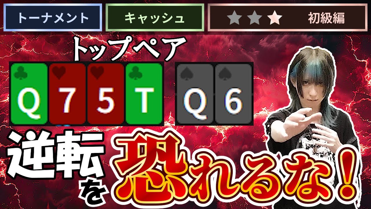 【ポーカー初心者必見】多くの人がやってしまうトップペアでのミスプレイ 3選