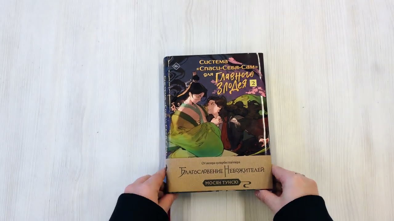 Система «Спаси-Себя-Сам» для Главного Злодея. Том 2