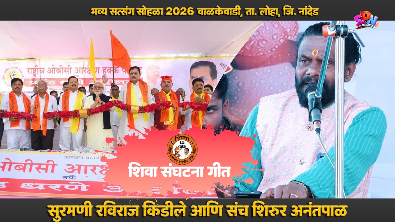 शिवा संघटना लेटेस्ट गीत ।  Raviraj Kidile & Groop । Shirur Anantpal