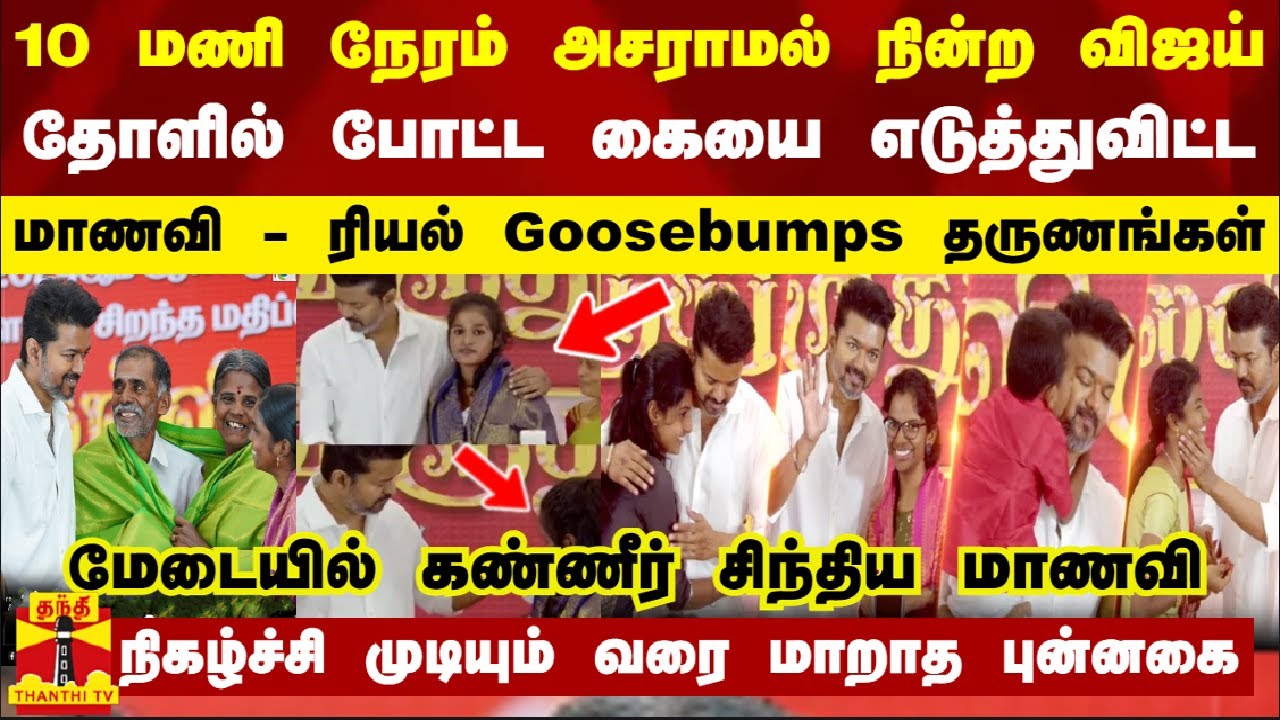 10 மணி நேரம் அசராமல் நின்ற விஜய்.. தோளில் போட்ட கையை எடுத்துவிட்ட மாணவி - ரியல் Goosebumps தருணங்கள்