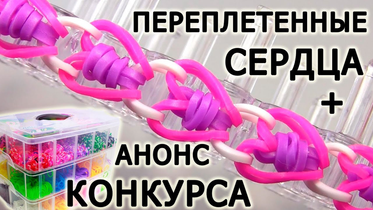 Браслет ПЕРЕПЛЕТЕННЫЕ СЕРДЦА ═♥═ АНОНС КОНКУРСА ═♥═ Как плести из резинок Rainbow loom