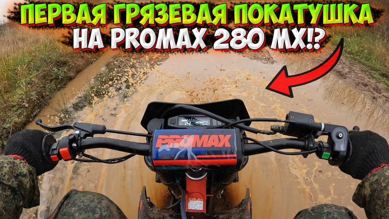 ПЕРВАЯ ГРЯЗЕВАЯ ПОКАТУШКА НА PROMAX 280 MX!