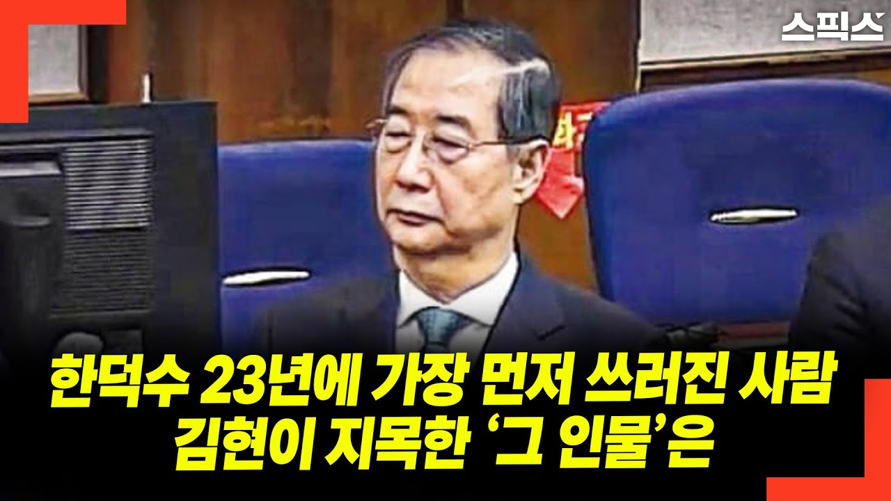 한덕수 23년에 가장 먼저 쓰러진 사람 김현이 지목한 ‘그 인물’은