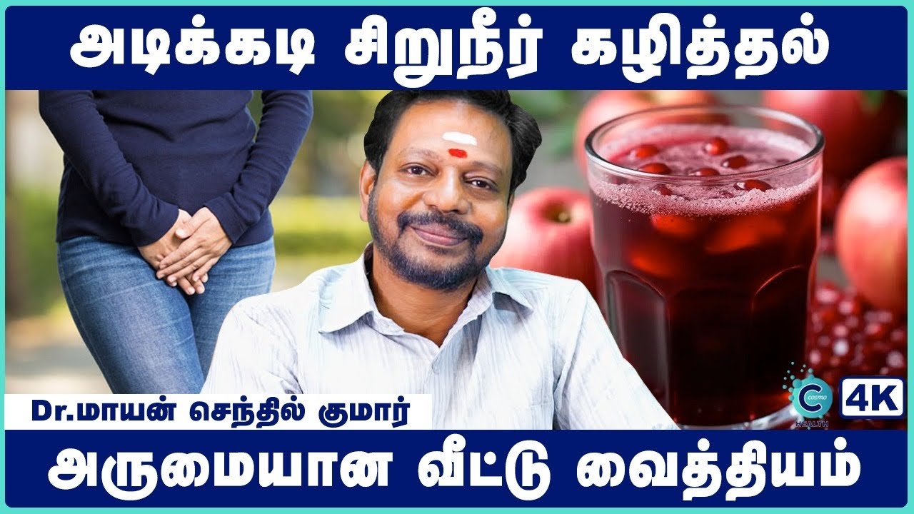 Frequent urination symptoms.causese and treatment| Dr Mayan Senthil | Home remedy | Cosmo Health