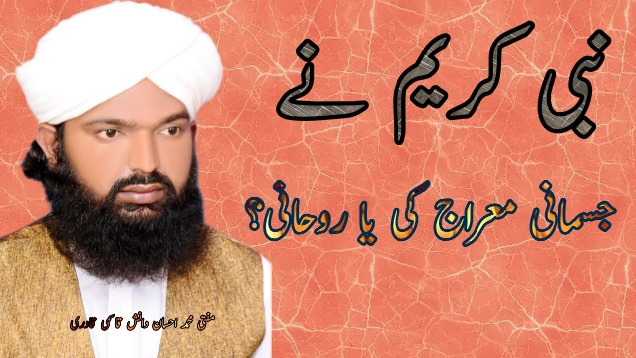 نبی کریم کوجسمانی معراج ہوئ یا روحانی؟ Mufti M  Ahsan danish qasmi qadari