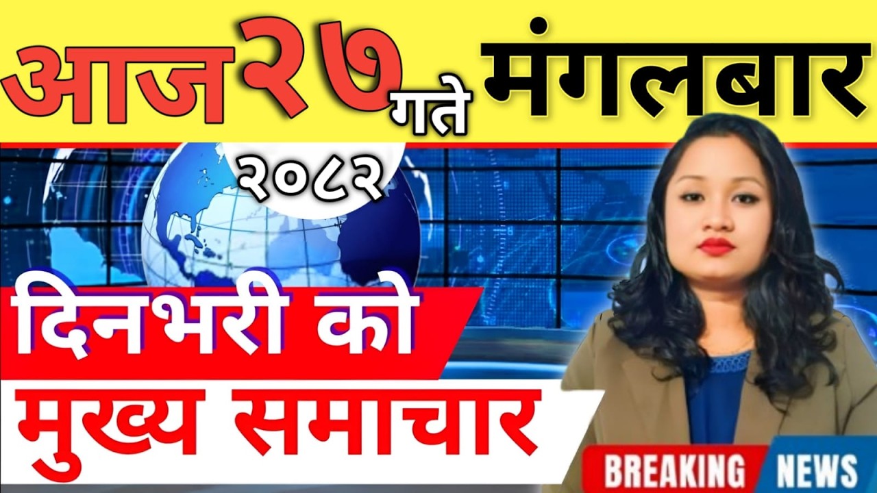 Today news 🔴 nepali news | aaja ka mukhya samachar, nepali samachar live | आज मिति-2082-10-27