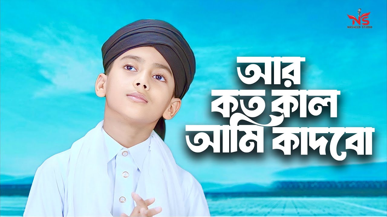 কান্না চলে আসার মত গজল । Nobi Nobi Kore Gojol । Emtiaz Masrur Gojol Nobi Nobi Kore