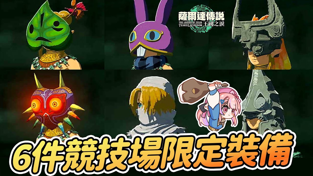 競技場限定! 6件特殊裝備頭飾 競技場限定入手 | 米多娜的王冠 克洛格 希克面罩 羅維奧的頭巾 魔吉拉【薩爾達傳說:王國之淚】