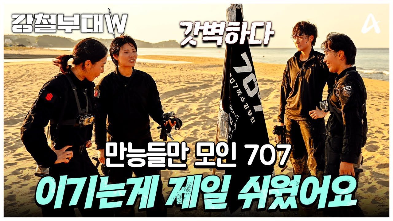 [강철부대W] 707이라 쓰고 '만능'이라 읽는다. 최고의 전사들만 모인 707부대🫡