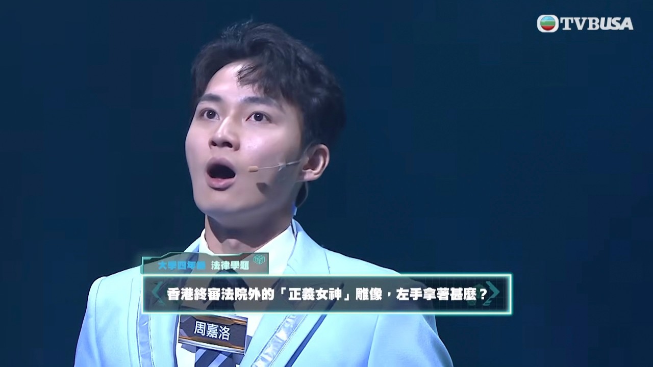 【攻你上大學】新學季｜大學四年級 法律學題 香港終審法院外嘅正義女神左手拿住啲咩呢？｜林盛斌｜施宇琪｜袁文靜｜正義女神｜陳煒｜周嘉洛｜馬貫東｜蔣祖曼｜黃建東｜王嘉慧｜黎澤恩
