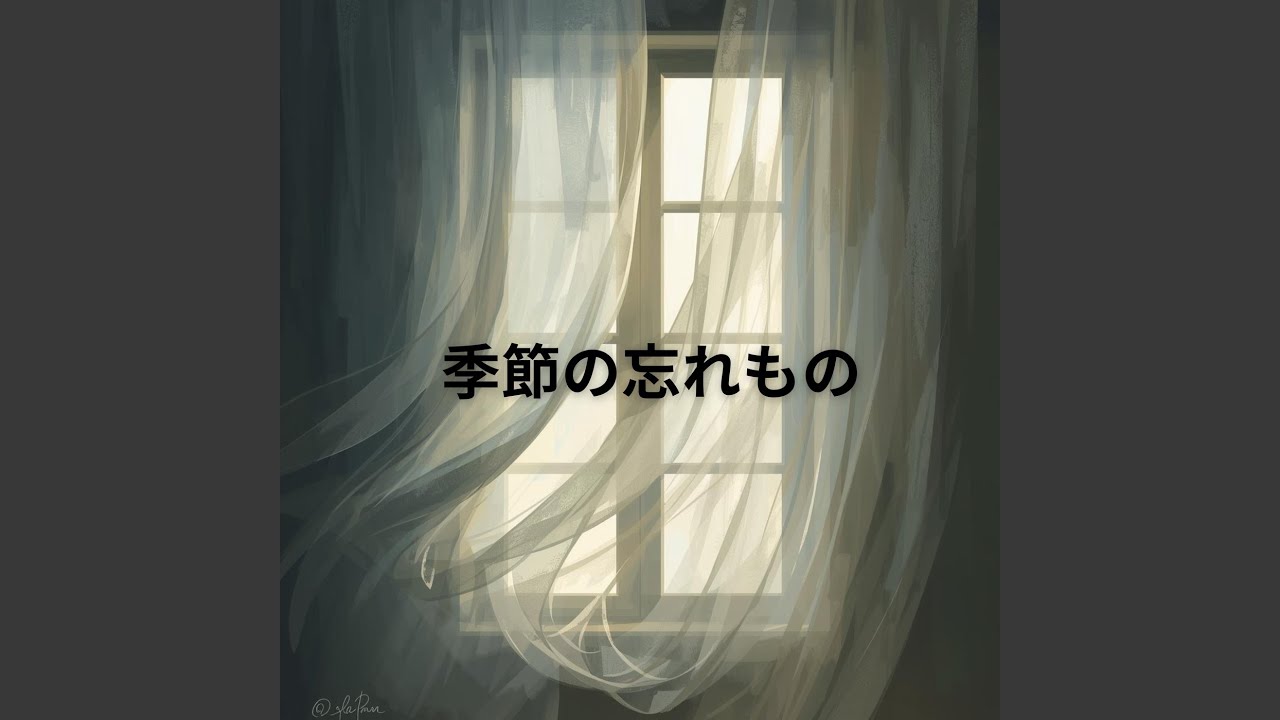 季節の忘れ物