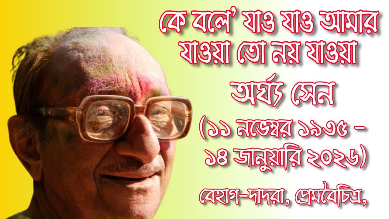 অর্ঘ্য  সেনের প্রয়াণে আমাদের শ্রধার্ঘ্য, কে বলে যাও যাও, বেহাগ-দাদরা, প্রেম পর্যায়, Ke Bole Jao