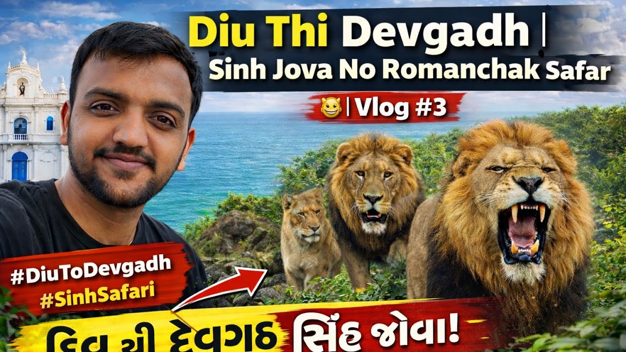 Diu To Devgadh Travel Vlog | Jungle Ma Sinh Darshan 😱 | Vlog 3