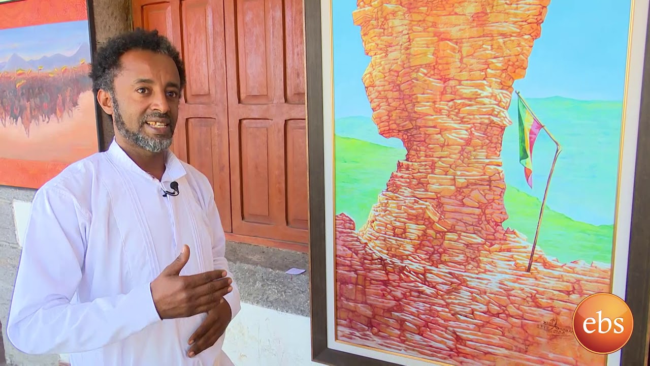 ታሪካዊ እና ሀገራዊ የስነ-ስዕል ስራዎች ጉብኝት በእሁድን በኢቢኤስ