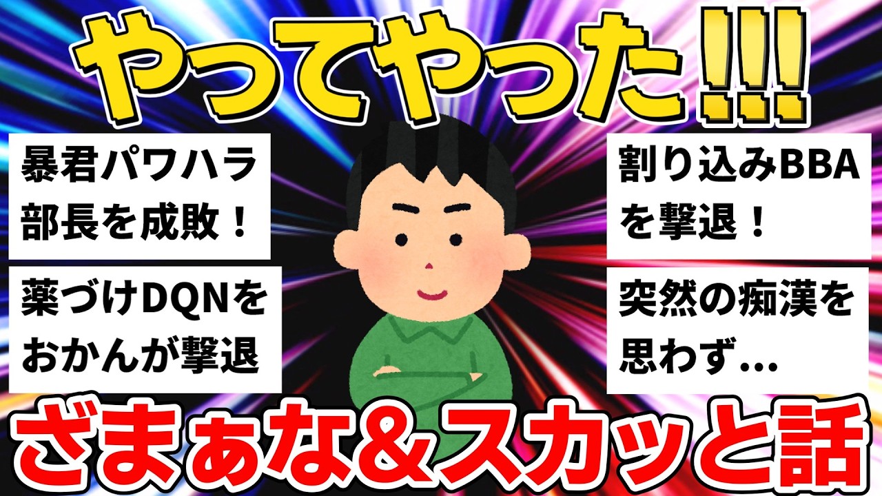 【ざまぁ】クズ部長を成敗！歩道を走るバイク＆列の割り込み...怒涛のざまぁ＆スカッと話10選【作業用】【ゆっくり】
